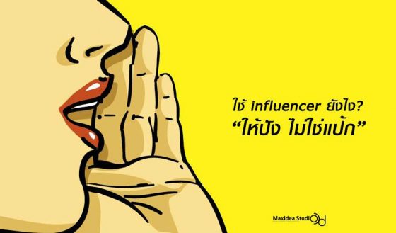 เราจะใช้ Influencer มาช่วยโปรโมทสินค้ายังไง "ให้ปัง ไม่ใช่แป้ก" บทความนี้เรามีวิธีมาบอกคุณ