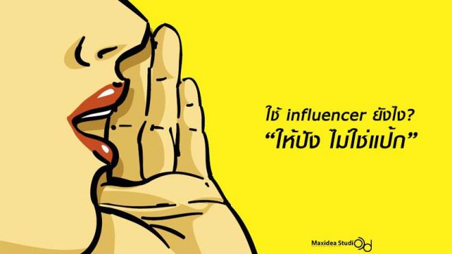 เราจะใช้ Influencer มาช่วยโปรโมทสินค้ายังไง "ให้ปัง ไม่ใช่แป้ก" บทความนี้เรามีวิธีมาบอกคุณ