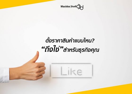 ตั้งราคาแบบไหน “ถึงใช่” สำหรับธุรกิจของคุณ?
