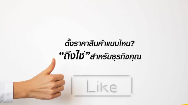 ตั้งราคาแบบไหน “ถึงใช่” สำหรับธุรกิจของคุณ?