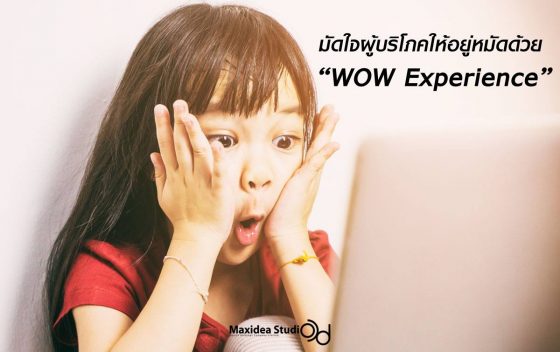 มัดใจผู้บริโภคยุคนี้ด้วย “WoW Experience”