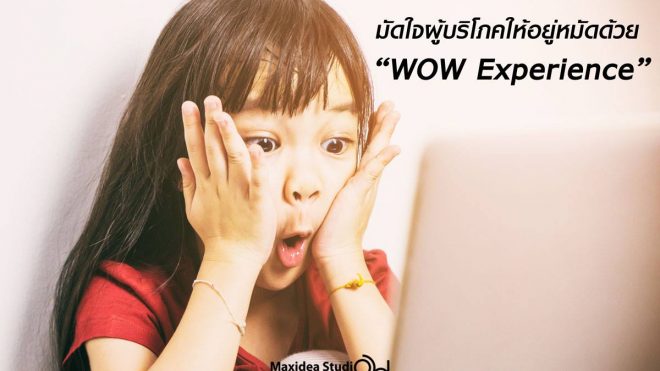 มัดใจผู้บริโภคยุคนี้ด้วย “WoW Experience”