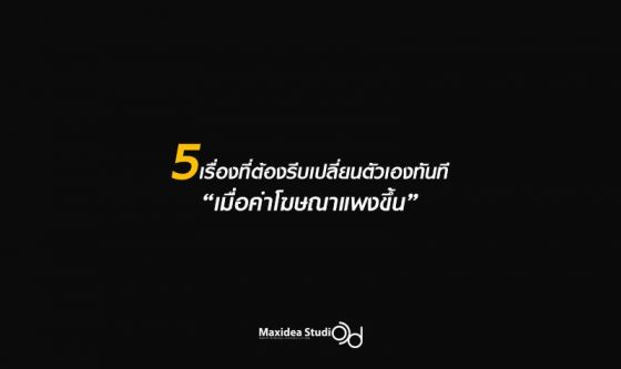 5 To Do List ที่คุณต้องรีบเปลี่ยนตัวเองทันที "เมื่อค่าโฆษณาแพงขึ้น"