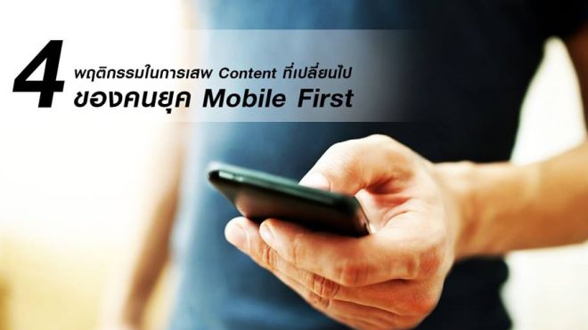 4 การเปลี่ยนแปลงพฤติกรรมของผู้บริโภคในยุค Mobile First