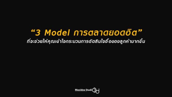 "3 Model การตลาดยอดฮิต" ที่จะช่วยให้คุณเข้าใจกระบวนการตัดสินใจซื้อของลูกค้ามากขึ้น