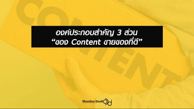 องค์ประกอบสำคัญ 3 ส่วน "ของคอนเทนต์โฆษณาที่ดี"
