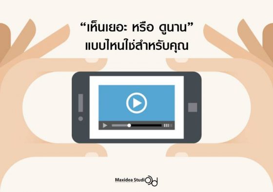 คุณอยากให้วิดีโอโฆษณาของคุณมี “คนดูเยอะๆ” หรือ “คนดูนานๆ”