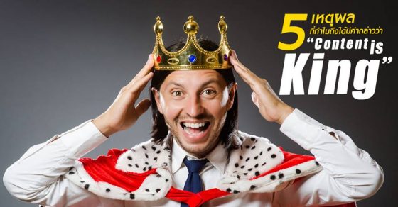 5 เหตุผลที่ทำไมถึงได้มีคำกล่าวว่า "CONTENT IS KING"