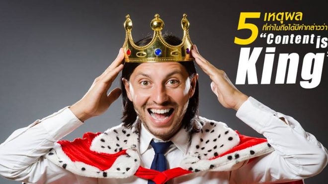 5 เหตุผลที่ทำไมถึงได้มีคำกล่าวว่า "CONTENT IS KING"