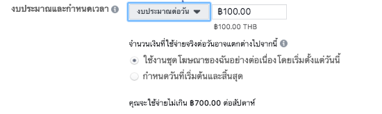 การตั้งงบ การกำหนดงบประมาณแบบรายวัน facebook ads