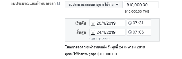 การตั้งงบ การกำหนดงบประมาณแบบตลอดอายุการใช้งาน facebook ads