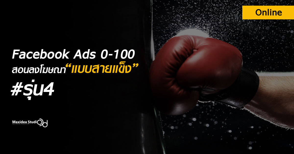 สอนยิงแอด สองลงโฆษณา คอร์สสอนทำโฆษณา Facebook Ads 0-100