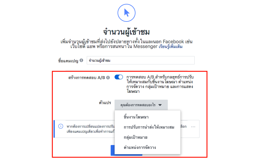 A/B test Facebook การทดสอบโฆษณา