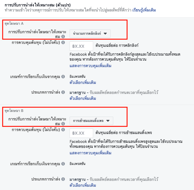 A/B test Facebook การทดสอบโฆษณา การปรับการนำส่งโฆษณาให้เหมาะสม Delivery Optimization