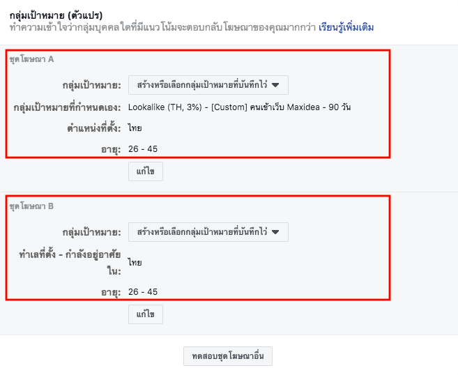 A/B test Facebook การทดสอบโฆษณา กลุ่มเป้าหมาย