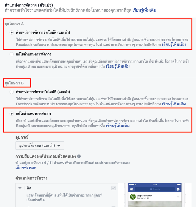 A/B test Facebook การทดสอบโฆษณา ตำแหน่งการจัดวาง placement