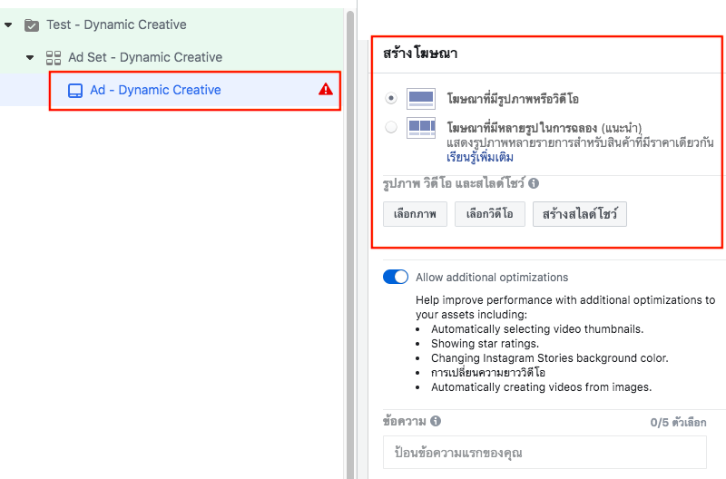 Dynamic Creative ชิ้นงานโฆษณาแบบไดนามิก