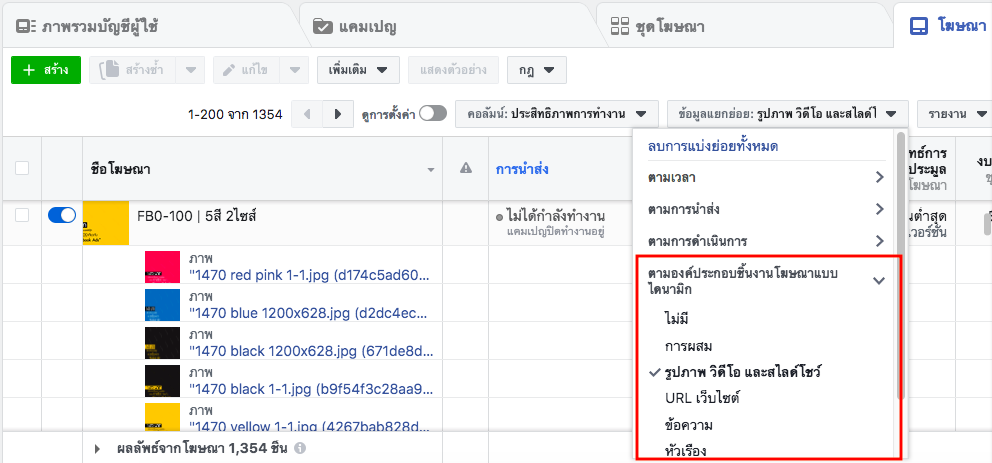 Dynamic Creative ชิ้นงานโฆษณาแบบไดนามิก