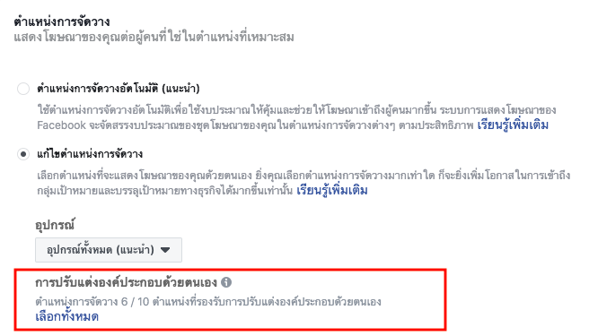 Asset Customization for Placements Facebook ตำแหน่งการแสดงผล