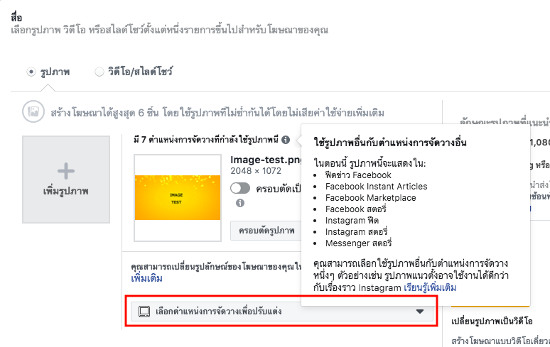 Asset Customization for Placements Facebook ตำแหน่งการแสดงผล