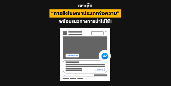 เจาะลึกแนวทางใน “การยิงโฆษณาประเภทข้อความ” พร้อมเทคนิคการนำไปใช้!!