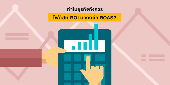 ตอบทุกข้อสงสัย ทำไม? ธุรกิจถึงควรโฟกัสที่ ROI มากกว่า ROAS