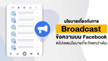 นโยบายเกี่ยวกับการ Broadcast ข้อความบน Facebook (พร้อมอัปเดตนโยบายที่จะโหดกว่าเดิม)