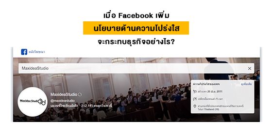 เมื่อ Facebook เพิ่มนโยบายด้านความโปร่งใส จะกระทบธุรกิจอย่างไร?