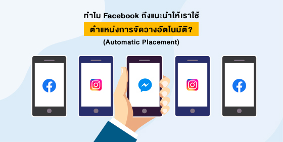 ทำไม Facebook ถึงแนะนำให้เราใช้ตำแหน่งการจัดวางอัตโนมัติ (Automatic Placement)?