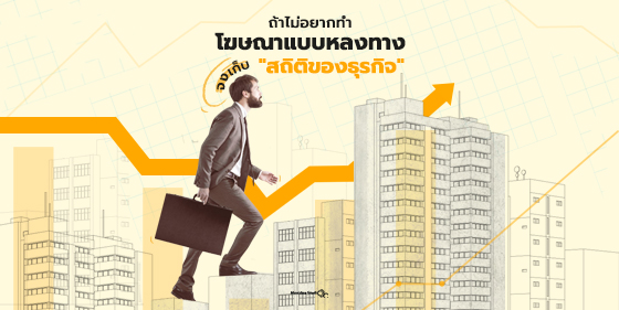 ถ้าไม่อยากทำโฆษณาแบบหลงทาง จงเก็บ “สถิติของธุรกิจ”