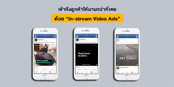 เข้าถึงลูกค้าให้นานกว่าที่เคยด้วย “In-stream Video Ads”