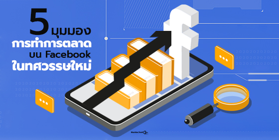 5 มุมมองการทำการตลาดบน Facebook ในทศวรรษใหม่