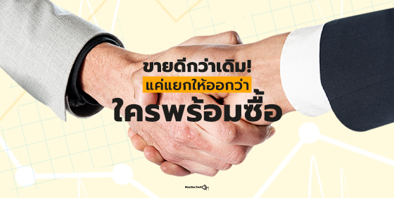 ขายดีกว่าเดิม! แค่แยกให้ออกว่าใครพร้อมซื้อ