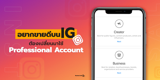 อยากขายดีบน IG ต้องเปลี่ยนมาใช้ IG Professional Account