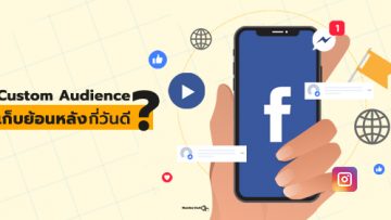Custom Audience เก็บข้อมูลย้อนหลังกี่วันดี?