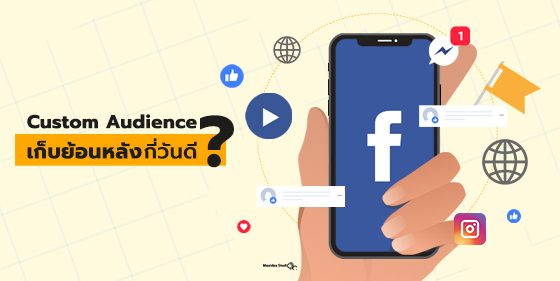 Custom Audience เก็บข้อมูลย้อนหลังกี่วันดี?