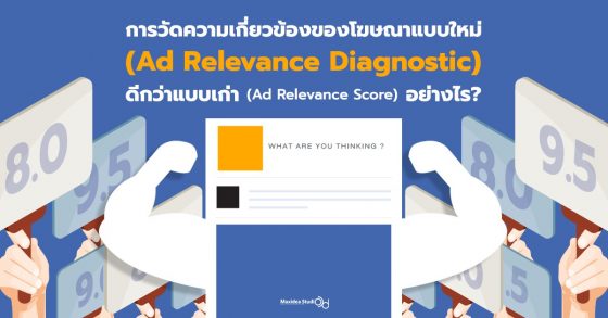 การวัดความเกี่ยวข้องของโฆษณาแบบใหม่ (Ad Relevance Diagnostic) ดีกว่าแบบเก่า (Ad Relevance Score) อย่างไร?
