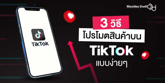3 วิธี โปรโมตสินค้าบน TikTok Shop แบบง่ายๆ