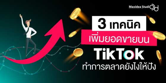 3 เทคนิคเพิ่มยอดขายบน TikTok ทำการตลาดยังไงให้ปัง
