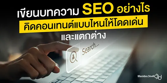 เขียนบทความ SEO อย่างไร คิดคอนเทนต์แบบไหนให้โดดเด่นและแตกต่าง