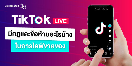 Tiktok Live มีกฏและข้อห้ามอะไรบ้างในการไลฟ์ขายของ