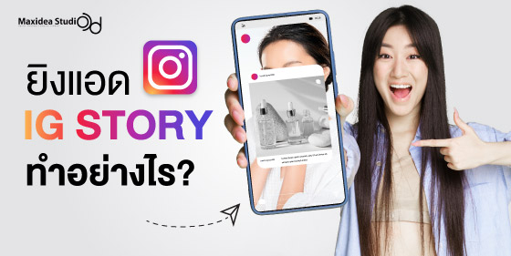 ยิงแอด IG Story ทำอย่างไร?
