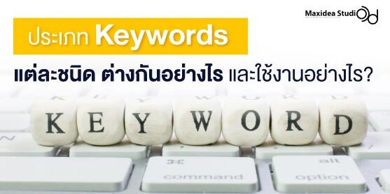 ประเภท Keywords แต่ละชนิด ต่างกันอย่างไร และใช้งานอย่างไร? 