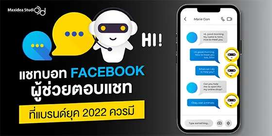 แชทบอท Facebook ผู้ช่วยตอบแชทที่แบรนด์ยุค 2022 ควรมี
